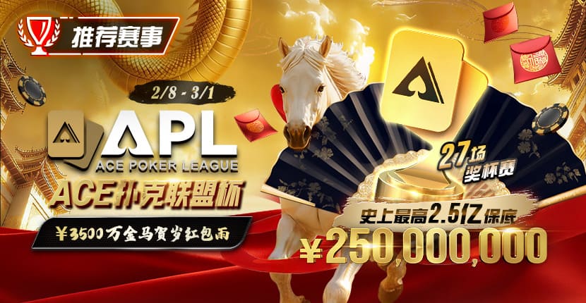 EV扑克 APL ACE扑克联盟